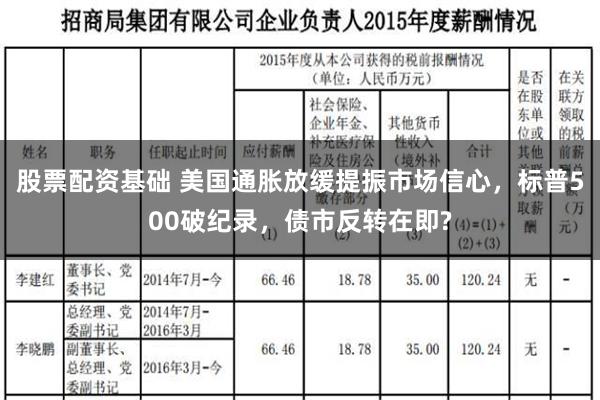 股票配资基础 美国通胀放缓提振市场信心，标普500破纪录，债市反转在即?