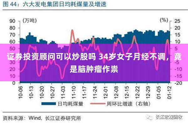 证券投资顾问可以炒股吗 34岁女子月经不调，竟是脑肿瘤作祟