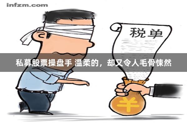 私募股票操盘手 温柔的，却又令人毛骨悚然