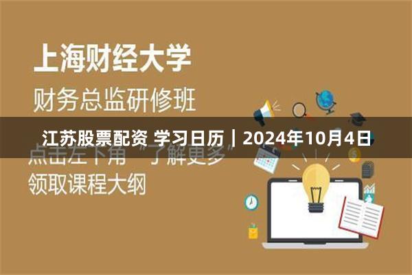 江苏股票配资 学习日历｜2024年10月4日