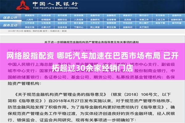 网络股指配资 哪吒汽车加速在巴西市场布局 已开拓超过30余家经销门店