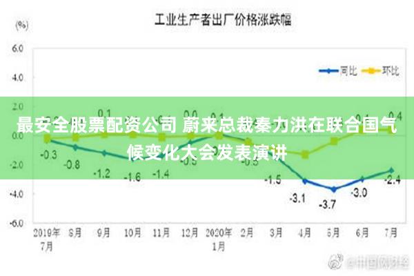 最安全股票配资公司 蔚来总裁秦力洪在联合国气候变化大会发表演讲