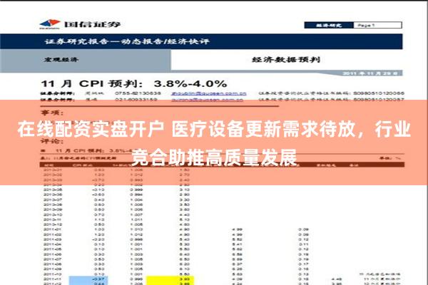 在线配资实盘开户 医疗设备更新需求待放，行业竞合助推高质量发展