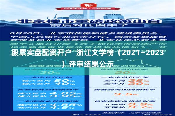 股票实盘配资开户  浙江文学榜（2021—2023）评审结果公示