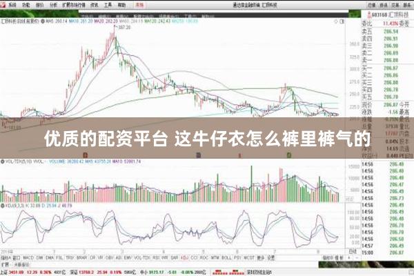 优质的配资平台 这牛仔衣怎么裤里裤气的