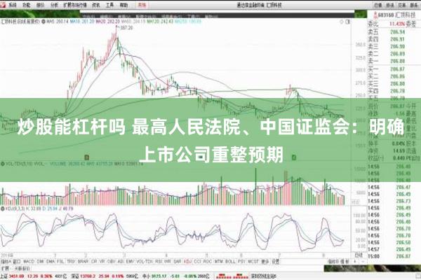 炒股能杠杆吗 最高人民法院、中国证监会：明确上市公司重整预期