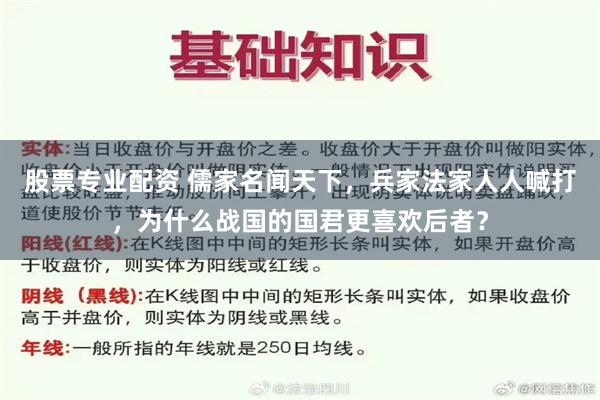 股票专业配资 儒家名闻天下，兵家法家人人喊打，为什么战国的国君更喜欢后者？