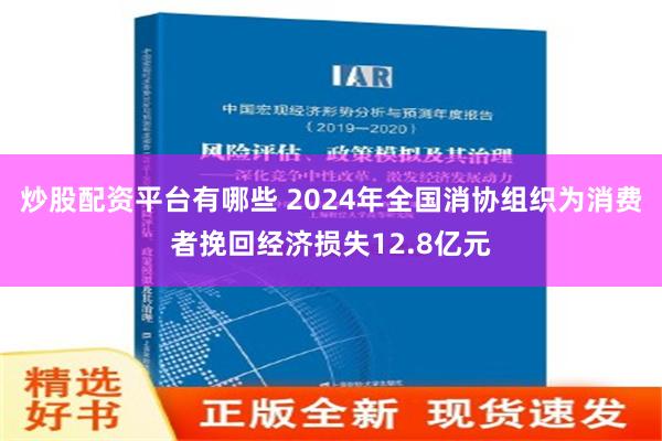 炒股配资平台有哪些 2024年全国消协组织为消费者挽回经济损失12.8亿元